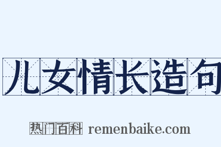 儿女情长造句是什么意思的图片